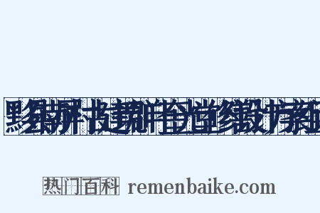 黟县南屏村古建筑群叶奎光堂修缮设计方案组词是什么意思的图片